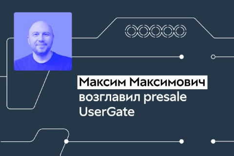Максим Максимович возглавил направление presale в UserGate